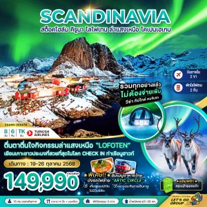 ZGARN-2504TK-AURORA HUNGTING สวีเดน นอร์เวย์ เดนมาร์ก (สต็อคโฮล์ม คิรูน่า โลโฟเทน โคเปนฮาเก้น)